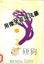 用微笑迎接风暴（1989 PDF版）