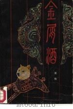 金屑酒（1986 PDF版）