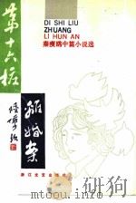 第十六桩离婚案  秦瘦鸥中篇小说选（1988 PDF版）