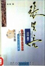 张贤亮近作（1995 PDF版）