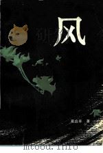风 1979 PDF电子版封面 10109·1106 莫应丰著