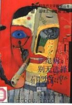 世纪病 别无选择 “垮掉的一代”小说选萃 1989 PDF电子版封面 7303005536 蓝棣之,李复威主编