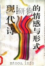 现代诗的情感与形式（1994 PDF版）