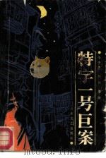 特字一号巨案（1987 PDF版）