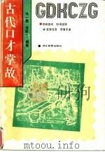 古代口才掌故（1990 PDF版）