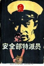 安全部特派员  中篇侦破小说选（1989 PDF版）