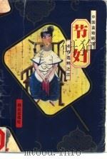 节妇   1994  PDF电子版封面  7501412049  傅桂禄编；钱钟书，张爱玲等著 