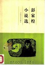 彭家煌小说选（1987 PDF版）