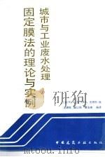 城市与工业废水处理固定膜法的理论与实例 1989 PDF电子版封面 7112005604 (美)伍(Wu,Y.C.),(美)史密斯(Smith,E.D