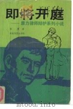 即将开庭 康力律师辩护系列小说 1992 PDF电子版封面 7530607898 彭震著
