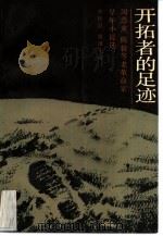 开拓者的足迹  周恩来，  陈毅等老革命家早年小说选（1985 PDF版）
