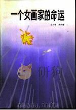 一个女画家的命运   1985  PDF电子版封面  10331·159  吴正德，吴久德著 