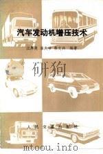 汽车发动机增压技术（1984 PDF版）