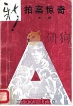 新拍案惊奇  1（1987 PDF版）