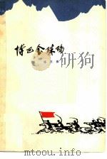 博巴金珠玛 1979 PDF电子版封面 10116·755 张庆桑著
