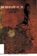 新娘的橙皮书 1985 PDF电子版封面 10007·104 郁茏著