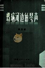 玛瑙河边的琴声（1980 PDF版）