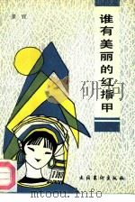谁有美丽的红指甲 1989 PDF电子版封面 7503903937 景宜著