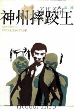 神州摔跤王（1985 PDF版）