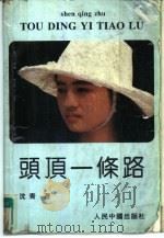 头顶一条路（1992 PDF版）