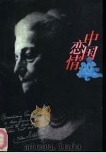 中国恋情  赛珍珠的故事（1992 PDF版）