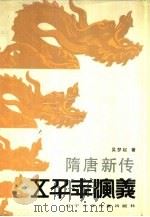 隋唐新传 1989 PDF电子版封面 7531503573 吴梦起著