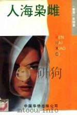 人海枭雌 1991 PDF电子版封面 7800744108 (香港)东瑞著