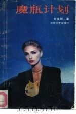 魔瓶计划 1991 PDF电子版封面 7537802831 刘国明著