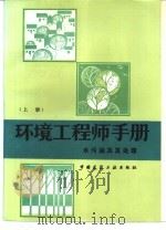 水污染及其处理  上（1985 PDF版）