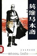 英雄马本斋 1988 PDF电子版封面 7531700565 国强著