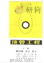 顶管工程 1983 PDF电子版封面 15040·4390 (德)谢尔勒(M.Scherle)著;漆平生译