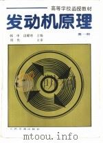 发动机原理  第1册（1988 PDF版）