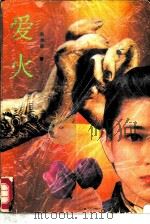 爱火（1987 PDF版）