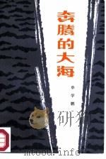 奔腾的大海   1985  PDF电子版封面  10019·3780  单学鹏编著 