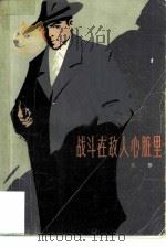 战斗在敌人心脏里 1979 PDF电子版封面 10078·1302 吕铮著