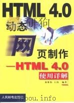 动态网页制作 HTML 4.0使用详解 1999 PDF电子版封面 7115078386 黄斯伟,王玮编著