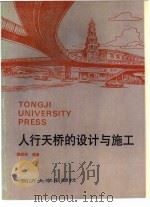 人行天桥的设计与施工（1995 PDF版）