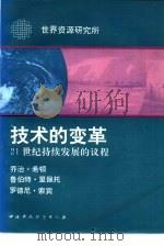 技术的变革  21世纪持续发展的议程（1992 PDF版）