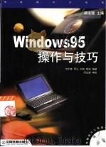 Windows 95操作与技巧（1999 PDF版）