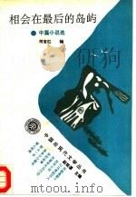 相会在最后的岛屿  中篇小说选（1994 PDF版）