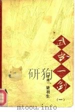 武当一剑 1992 PDF电子版封面 7104004815 (香港)梁羽生著