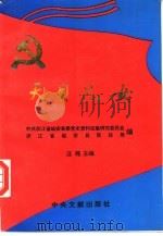 天目儿女（1993 PDF版）