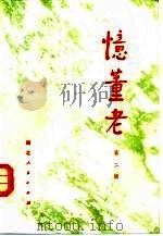 忆董老  第2辑（1982 PDF版）