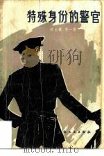 特殊身份的警官（1981 PDF版）