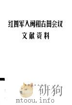 红四军入闽和古田会议文献资料   1979.12  PDF电子版封面  3173·262  中共福建省委党校党史研究室编 
