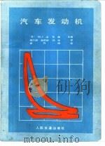 汽车发动机（1985 PDF版）