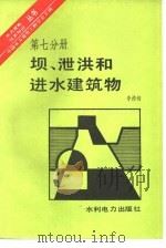 坝、泄洪和进水建筑物 1986 PDF电子版封面 15143·6143 中国水力发电工程学会主编;李浩钧