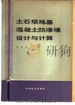 土石坝地基混凝土防渗墙设计与计算（1979 PDF版）