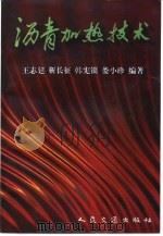 沥青加热技术 1998 PDF电子版封面 7114027206 王志廷等编著