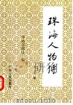 珠海人物传  上（1992 PDF版）